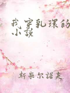 我穿乳环的经历小说