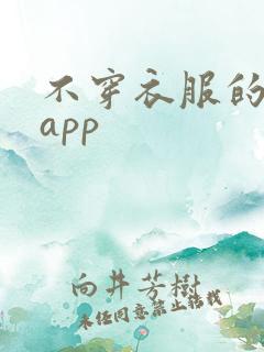 不穿衣服的直播app