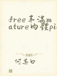 free丰满mature肉体pics日本