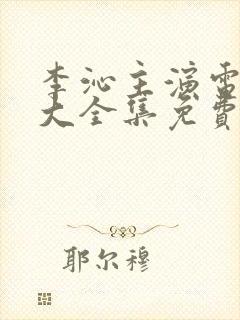 李沁主演电视剧大全集免费观看