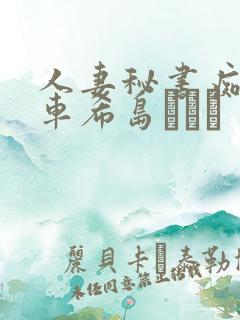 人妻秘书痴汉电车希岛あいり