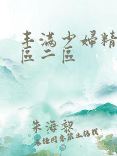 丰满少妇精品一区二区