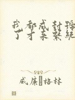 我都成封号斗罗了才来系统阅读