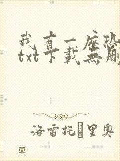 我有一座恐怖屋txt下载无删减