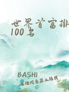 世界首富排名前100名