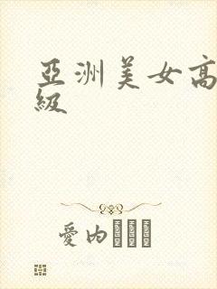 亚洲美女高清一级