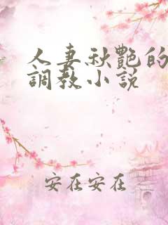 人妻秋艳的变态调教小说