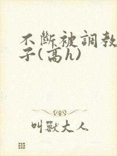 不断被调教的妻子(高h)