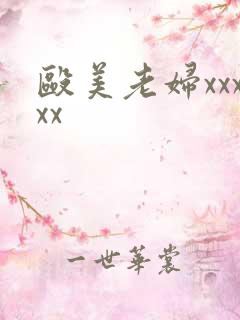 殴美老妇xxxxx