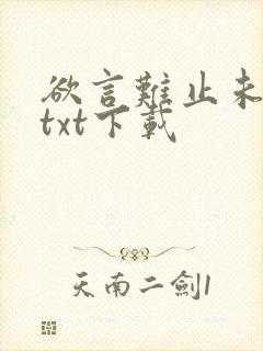 欲言难止未删减txt下载