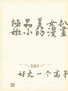 极品美女扒开粉嫩小的漫画