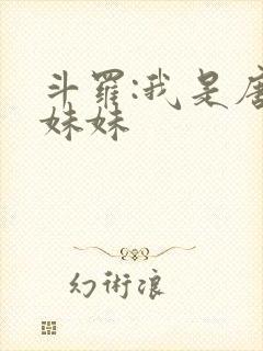 斗罗:我是唐三妹妹