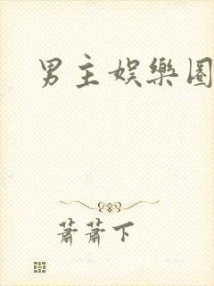 男主娱乐圈文