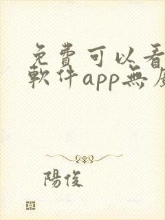 免费可以看剧的软件app无广告