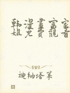 韩漫画富家女姐姐免费观看