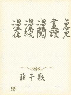 漫漫漫画免费版在线阅读免费