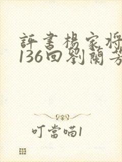 评书杨家将全集136回刘兰芳播讲