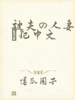 被夫の人妻上司に犯中文
