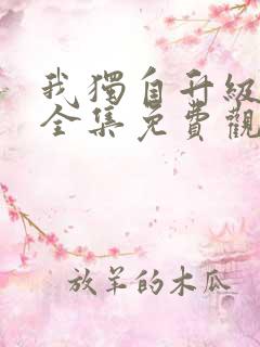 我独自升级漫画全集免费观看下拉式