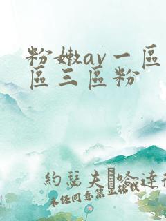 粉嫩av一区二区三区粉