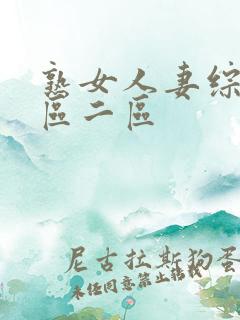 熟女人妻综合一区二区