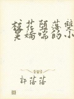 校花堕落双乳乱晃娇喘的小说