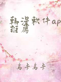韩漫软件app推荐
