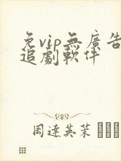 免vip无广告追剧软件