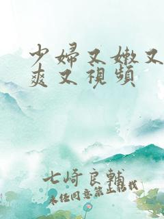 少妇又嫩又紧又爽又视频