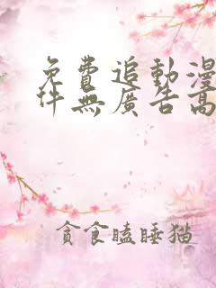 免费追动漫的软件无广告高清