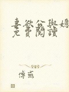 妻欲公与媳全本免费阅读