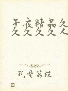 午夜精品久久久久久久久人妻