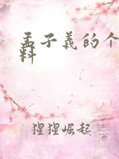 孟子义的个人资料