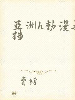 亚洲h动漫无遮挡