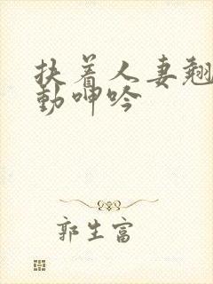 扶着人妻翘臀耸动呻吟