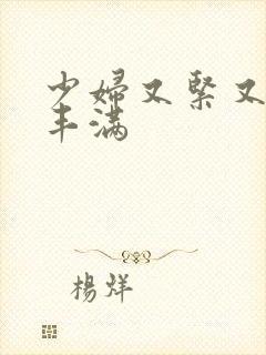 少妇又紧又爽又丰满