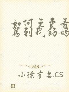 如何免费看萌宝驾到我的妈咪是大佬短剧