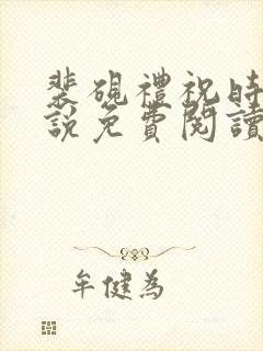 裴砚礼祝时念小说免费阅读最新章节