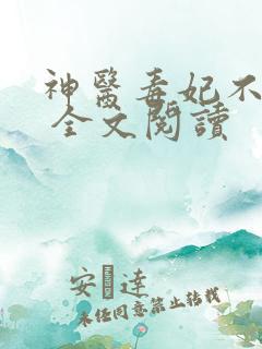 神医毒妃不好惹 全文阅读