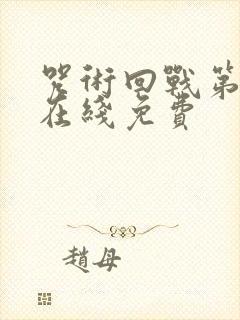 咒术回战第二季在线免费