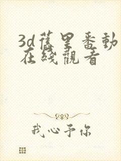 3d旧里番动漫在线观看