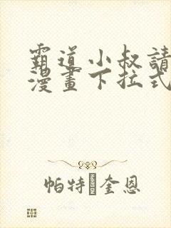 霸道小叔请轻撩漫画下拉式免费