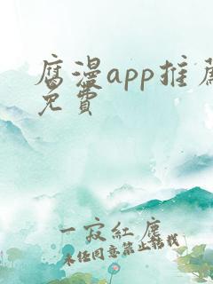 腐漫app推荐免费