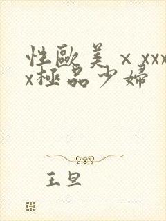 性欧美ⅹxxxx极品少妇