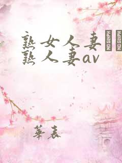 熟女人妻たちの熟人妻av