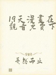 19天漫画在线观看免费下拉式漫画