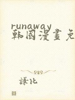 runaway韩国漫画免费