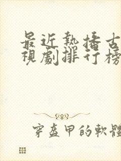 最近热播古装电视剧排行榜前十名