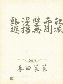 韩漫双面政妇无遮挡无删减