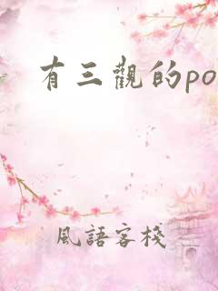 有三观的po文